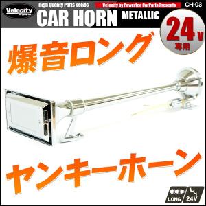 ホーン クラクション エアホーン 24V ヤンキーホーン 64cm 角 ロング 爆音 トラック｜takarabune