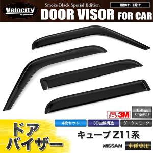 ドアバイザー キューブ Z11系 Z11 BZ11 BNZ11 YZ11 純正形状