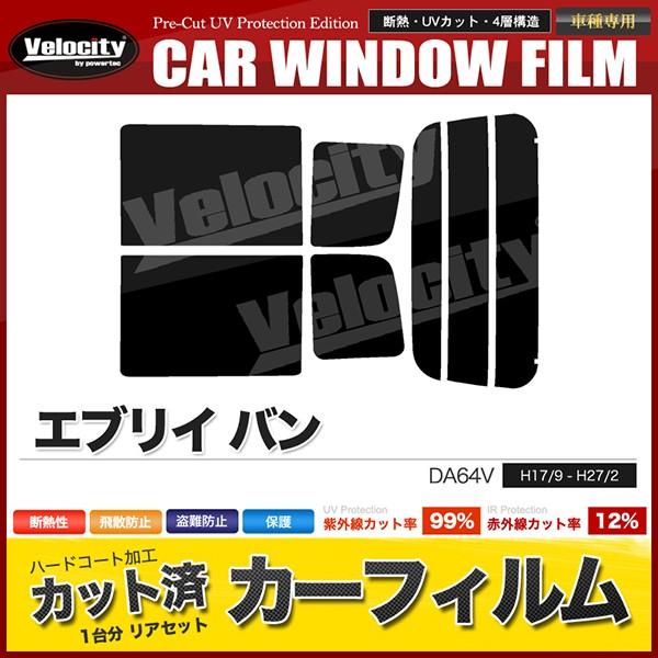 カーフィルム カット済み リアセット エブリイ エブリー エブリィ バン DA64V ハイルーフ ス...