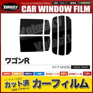 カーフィルム カット済み リアセット ワゴンR 5ドア MH23S スモークフィルム