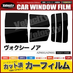 カーフィルム リアセット ヴォクシー ノア