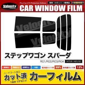 カーフィルム ステップワゴン用 スモーク