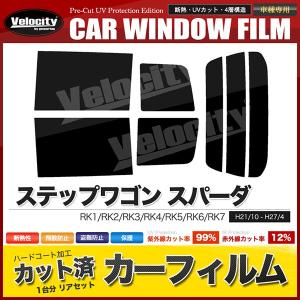 カーフィルム ステップワゴン スモーク