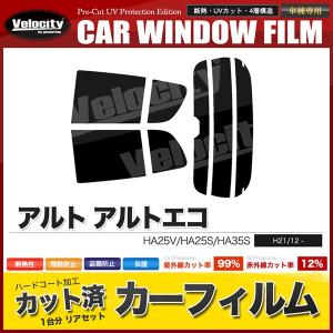 カーフィルム カット済み リアセット アルト 5ドア アルトエコ HA25V HA25S HA35S ハイマウント有 スモークフィルム