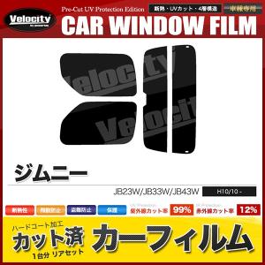 カーフィルム カット済み リアセット ジムニー JB23W JB33W JB43W  ワイド シエラ可 ハイマウント有 スモークフィルム