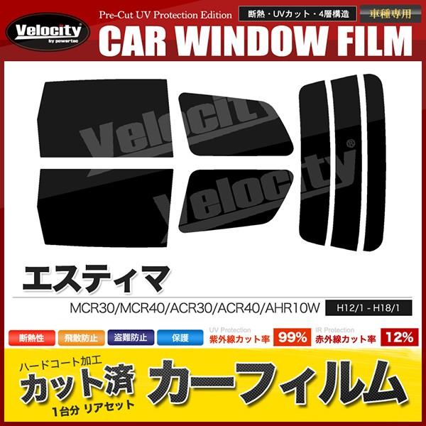カーフィルム カット済み リアセット エスティマ MCR30 MCR40 ACR30 ACR40 A...