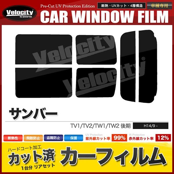 カーフィルム カット済み リアセット サンバー TV1 TV2 TW1 TW2 後期 ハイマウント無...