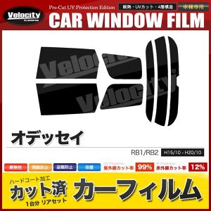 オデッセイ RB1/RB2 カーフィルム