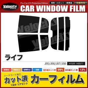 カーフィルム カット済み リアセット ライフ JB5 JB6 JB7 JB8 ハイマウント有 スモークフィルム｜宝船ヤフーショップ