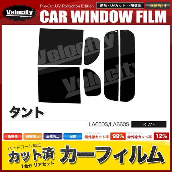 カーフィルム カット済み リアセット タント LA650S LA660S ハイマウント無 スモークフ...