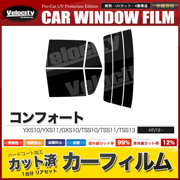 カーフィルム カット済み リアセット コンフォート YXS10 YXS11 GXS10 TSS10 ...