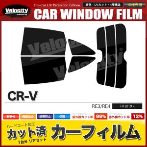 カーフィルム カット済み リアセット CR-V RE3 RE4 コネクタ無 スモークフィルム