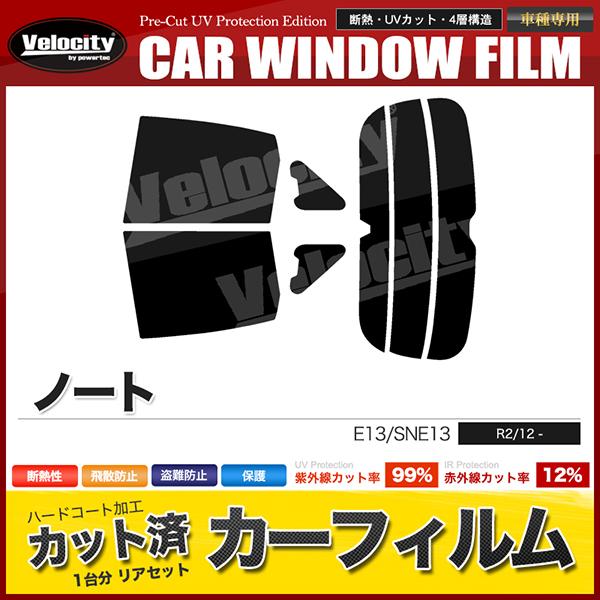 カーフィルム カット済み リアセット ノート E13 SNE13 アンテナ有 ミラー有 スモークフィ...