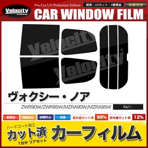カーフィルム リアセット ヴォクシー・ノア