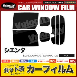 カーフィルム カット済み リアセット シエンタ MXPL10G MXPL15G MXPC10G ハイマウント有 ミラー有 ドット柄無 スモークフィルム