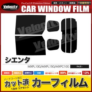 カーフィルム リアセット シエンタ