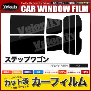 カーフィルム ステップワゴン RP6-8