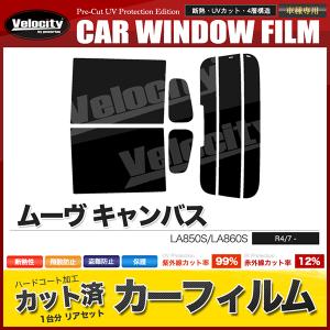 カーフィルム リアセット ムーヴ キャンバス