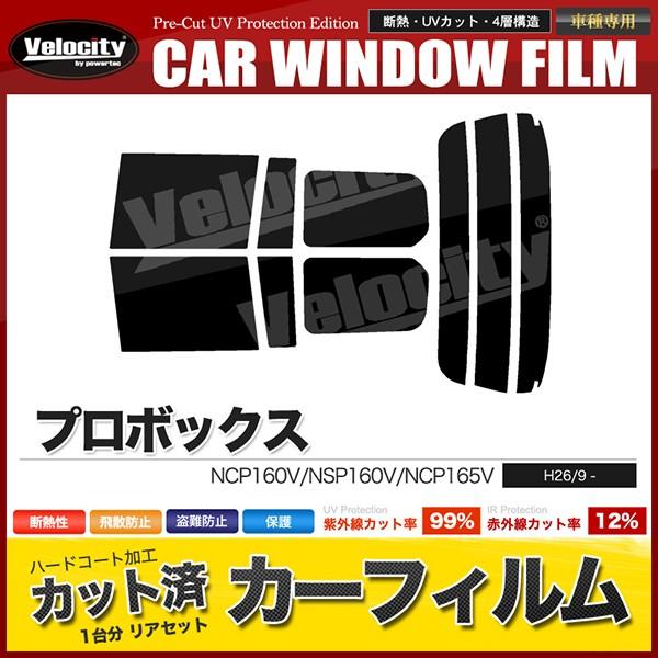 カーフィルム カット済み リアセット プロボックス NCP160V NSP160V NCP165V ...