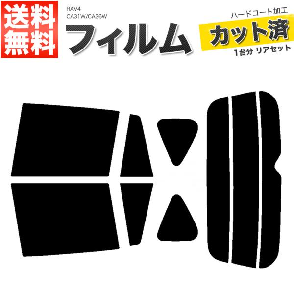 カーフィルム カット済み リアセット RAV4 CA31W CA36W スモークフィルム
