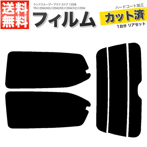 カーフィルム カット済み リアセット ランドクルーザープラド 3ドア 120系 TRJ125W KD...