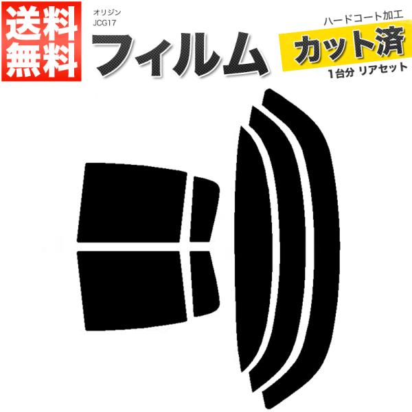 カーフィルム カット済み リアセット オリジン JCG17 スモークフィルム