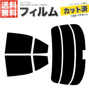 カローラ セダン用カーフィルム スモーク