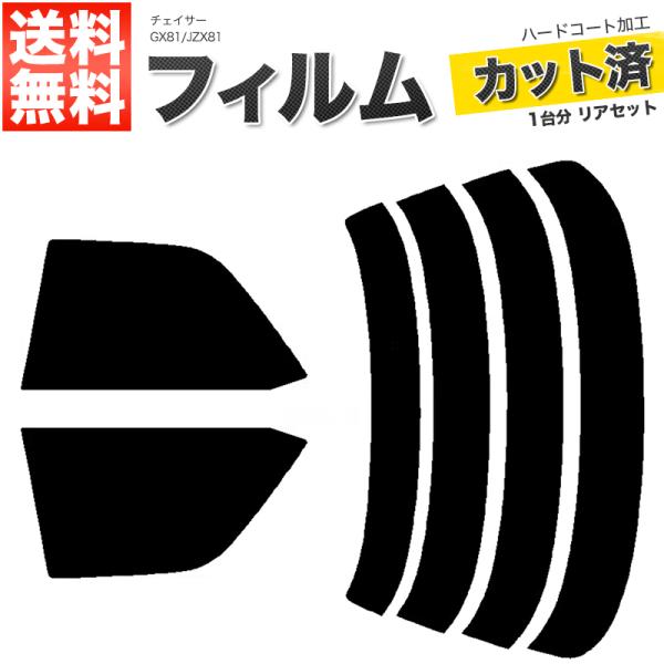 カーフィルム カット済み リアセット チェイサー GX81 JZX81 スモークフィルム