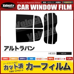 カーフィルム リアセット アルトラパン