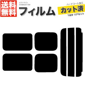 カーフィルム リアセット ピクシスバン