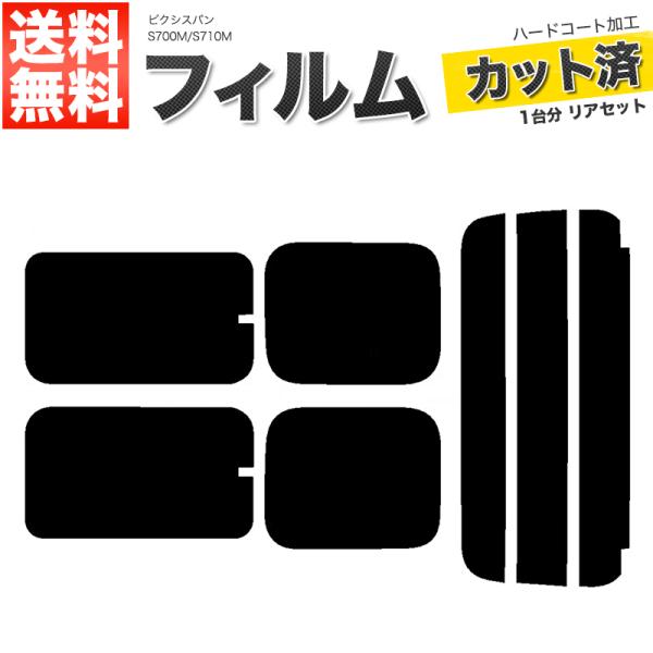 カーフィルム カット済み リアセット ピクシスバン S700M S710M サイド開閉窓 スモークフ...
