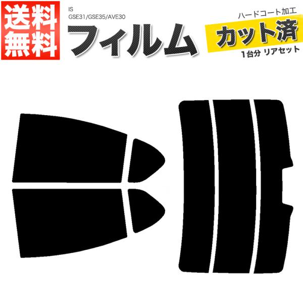 カーフィルム カット済み リアセット IS GSE31 GSE35 AVE30 後期ハイマウント有 ...