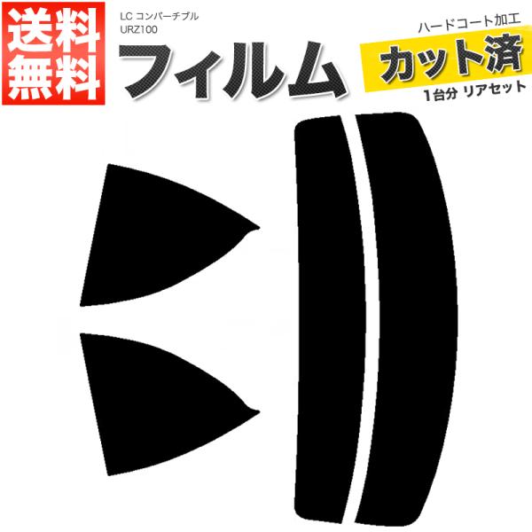 カーフィルム カット済み リアセット LC コンバーチブル URZ100 スモークフィルム