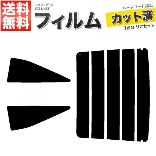 カーフィルム カット済み リアセット フェアレディZ PZ31 HZ31 スモークフィルム