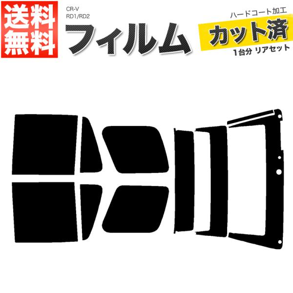 カーフィルム カット済み リアセット CR-V RD1 RD2 スモークフィルム