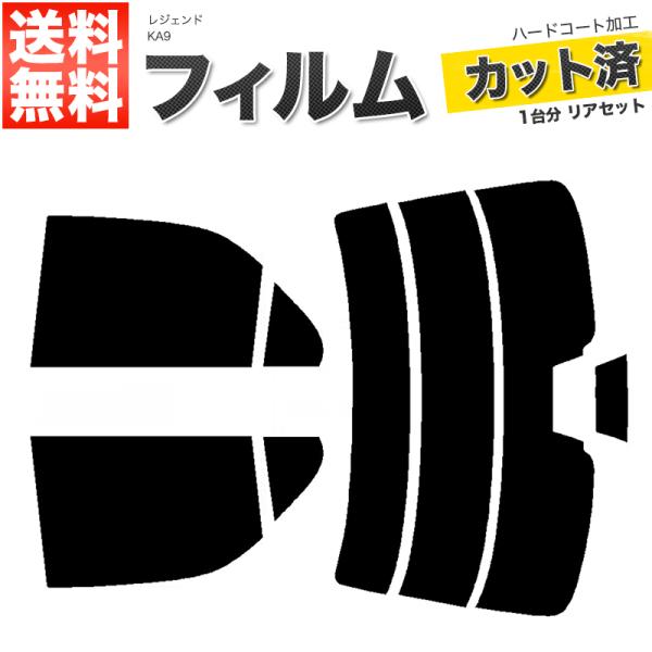 カーフィルム カット済み リアセット レジェンド KA9 スモークフィルム