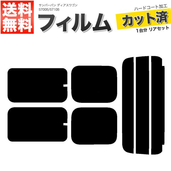 カーフィルム カット済み リアセット サンバーバン ディアスワゴン S700B S710B サイドヒ...