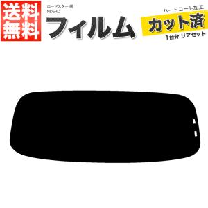 カーフィルム リアセット ND5RC スモーク