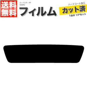カーフィルム リアセット ロードスター