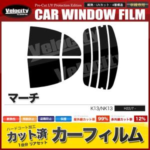 マーチ K13 リアセット カーフィルム