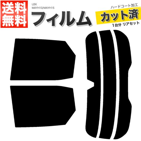カーフィルム カット済み リアセット LBX MAYH10 MAYH15 純正ドラレコ有 スモークフ...