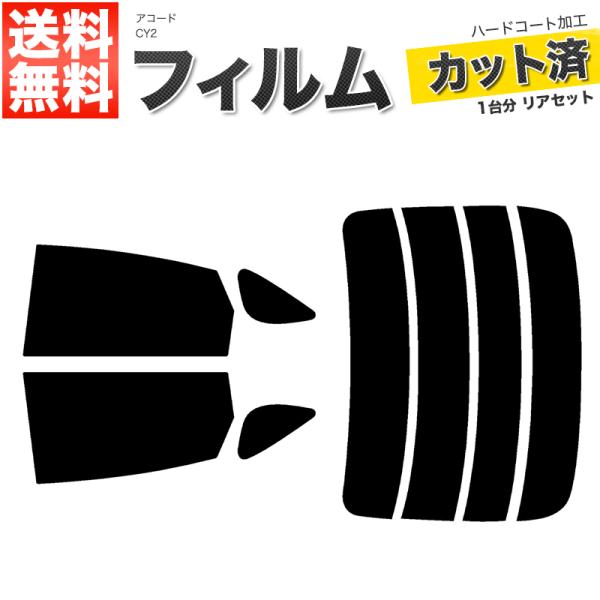 カーフィルム カット済み リアセット アコード CY2 ハイマウント無 スモークフィルム