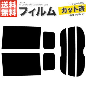 カーフィルム リアセット フリード スモーク