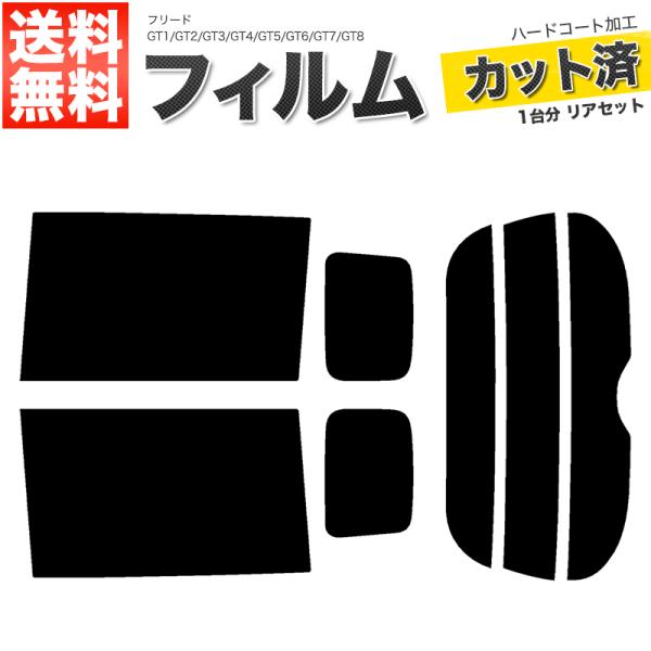 カーフィルム カット済み リアセット フリード GT1 GT2 GT3 GT4 GT5 GT6 GT...
