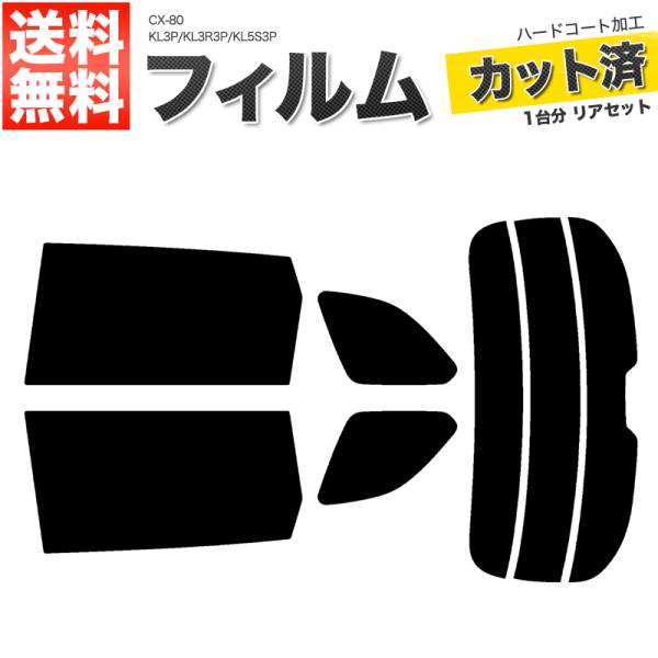 カーフィルム カット済み リアセット CX-80 KL3P KL3R3P KL5S3P スモークフィ...