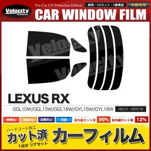 カーフィルム カット済み リアセット RX GGL10W GGL15W GGL16W