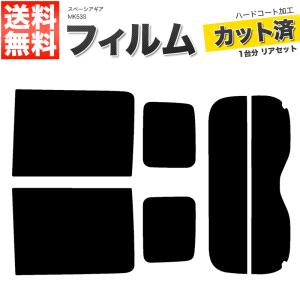 カーフィルム リアセット スペーシアギア