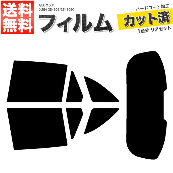 カーフィルム カット済み リアセット GLCクラス X254 254605 254605C スモーク...