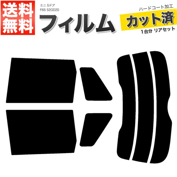 カーフィルム カット済み リアセット ミニ 5ドア F65 52GD20 スモークフィルム