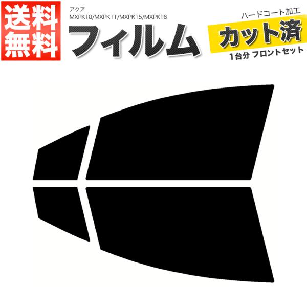 カーフィルム カット済み フロントセット アクア MXPK10 MXPK11 MXPK15 MXPK...
